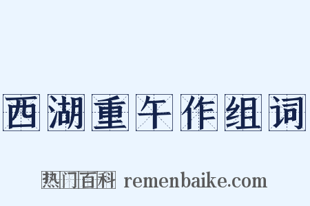 西湖重午作组词是什么意思的图片
